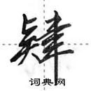 田英章寫的硬筆行書肄