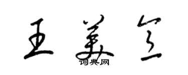 梁錦英王美意草書個性簽名怎么寫