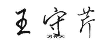 駱恆光王守芹行書個性簽名怎么寫