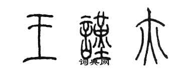 陳墨王謹亦篆書個性簽名怎么寫