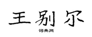 袁強王別爾楷書個性簽名怎么寫
