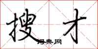 荊霄鵬搜才行書怎么寫