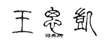 陳聲遠王思凱篆書個性簽名怎么寫