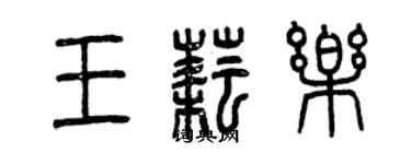 曾慶福王耘樂篆書個性簽名怎么寫
