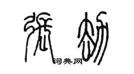 陳墨張劫篆書個性簽名怎么寫