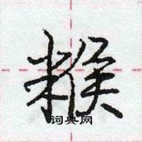 龐中華寫的硬筆行書餱