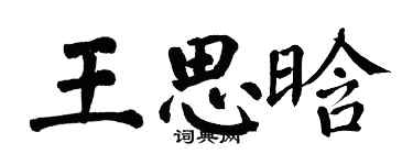 翁闓運王思晗楷書個性簽名怎么寫