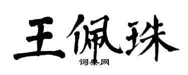 翁闓運王佩珠楷書個性簽名怎么寫