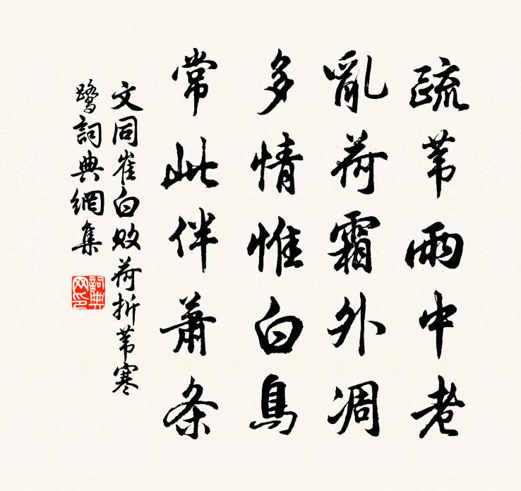 文同崔白敗荷折葦寒鷺書法作品欣賞