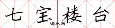 袁強七寶樓台楷書怎么寫