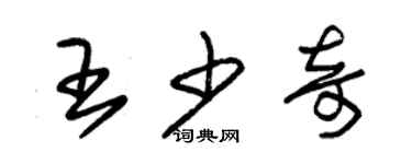 朱錫榮王少奇草書個性簽名怎么寫