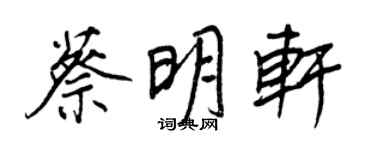 王正良蔡明軒行書個性簽名怎么寫