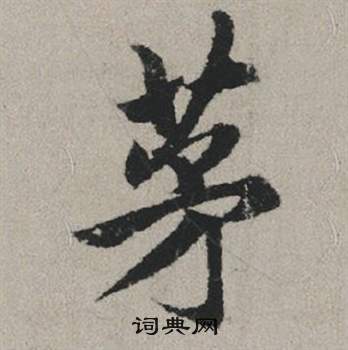 商篆書書法_商字書法_篆書字典