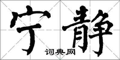 翁闓運寧靜楷書怎么寫