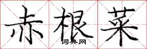 龐中華赤根菜楷書怎么寫