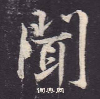 鄭雲逵在李廣業碑中寫的聞