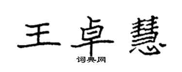 袁強王卓慧楷書個性簽名怎么寫