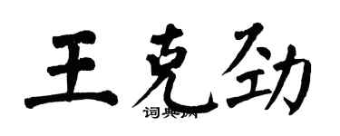 翁闓運王克勁楷書個性簽名怎么寫