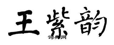 翁闓運王紫韻楷書個性簽名怎么寫