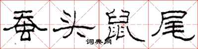柯春海蠶頭鼠尾隸書怎么寫
