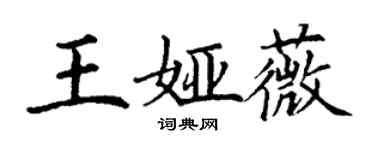 丁謙王婭薇楷書個性簽名怎么寫