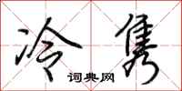 荊霄鵬冷雋行書怎么寫
