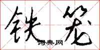 錢沛雲鐵籠行書怎么寫