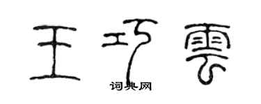 陳聲遠王巧雲篆書個性簽名怎么寫