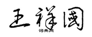 曾慶福王祥國草書個性簽名怎么寫