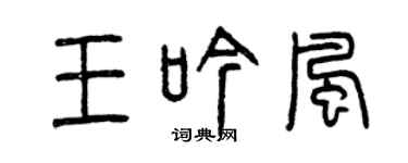 曾慶福王吟風篆書個性簽名怎么寫
