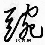 駱恆光寫的硬筆草書豌