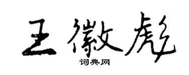 曾慶福王徽彪行書個性簽名怎么寫