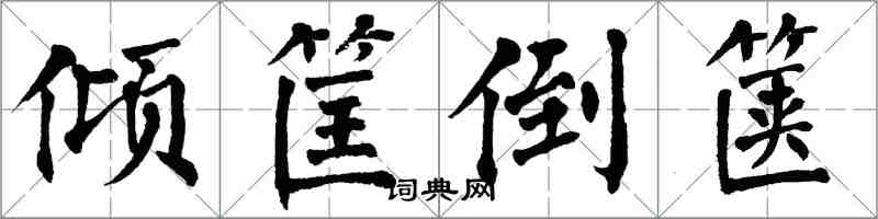 翁闓運傾筐倒篋楷書怎么寫