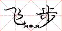 龐中華飛步行書怎么寫