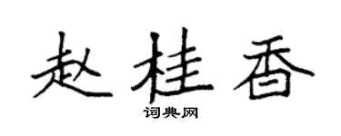 袁強趙桂香楷書個性簽名怎么寫