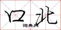龐中華口北行書怎么寫