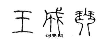 陳聲遠王成琴篆書個性簽名怎么寫