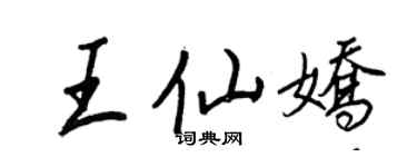 王正良王仙嬌行書個性簽名怎么寫