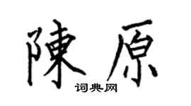 何伯昌陳原楷書個性簽名怎么寫