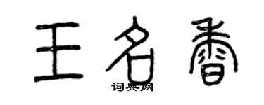 曾慶福王名香篆書個性簽名怎么寫