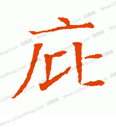 蘇孝慈墓誌寫的庇