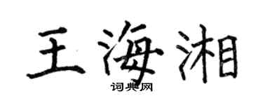 何伯昌王海湘楷書個性簽名怎么寫