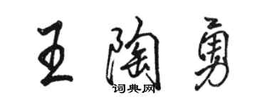 駱恆光王陶勇行書個性簽名怎么寫