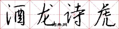 酒龍詩虎怎么寫好看