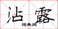 袁強沾露楷書怎么寫