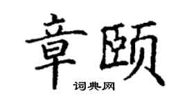 丁謙章頤楷書個性簽名怎么寫
