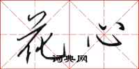 田英章花心行書怎么寫