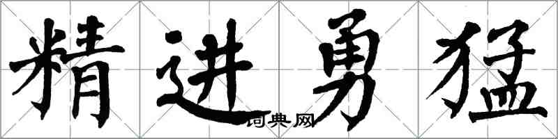 翁闓運精進勇猛楷書怎么寫