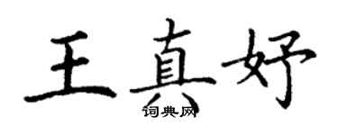 丁謙王真妤楷書個性簽名怎么寫