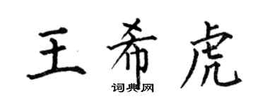 何伯昌王希虎楷書個性簽名怎么寫